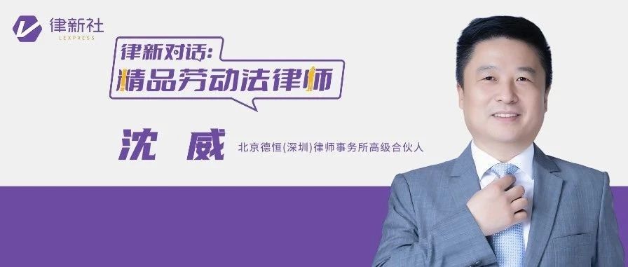 对话沈威：劳动法不是条文堆砌，是劳资天平的动态校准丨精品劳动法律师