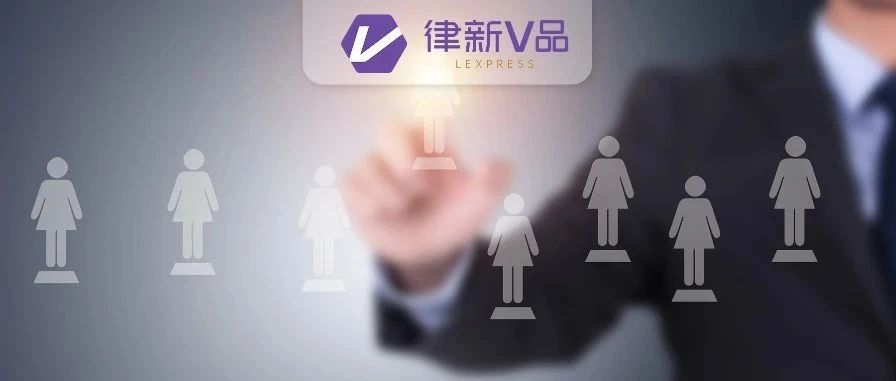 律所温度“她”说了算？盘点55家最受女律师欢迎的女工委“幸福清单”丨律新观察