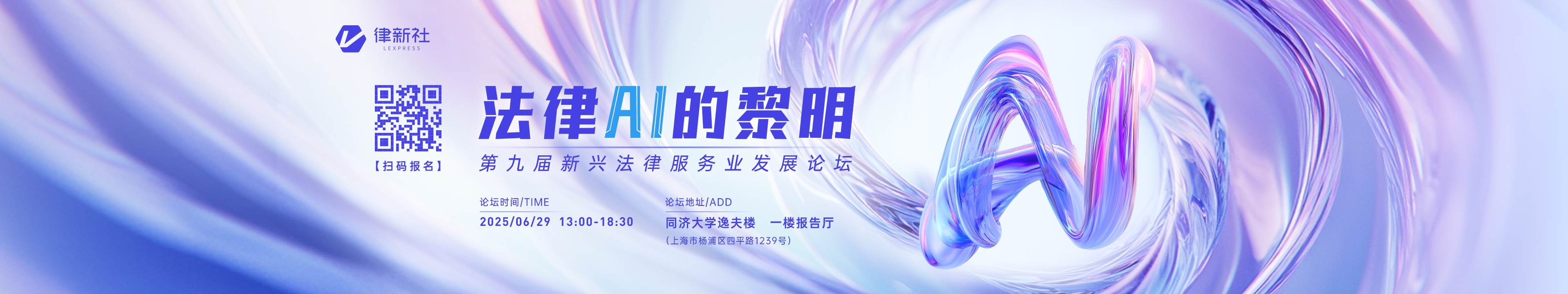 法律AI的黎明——第九届新兴法律服务业发展论坛 - 律新社