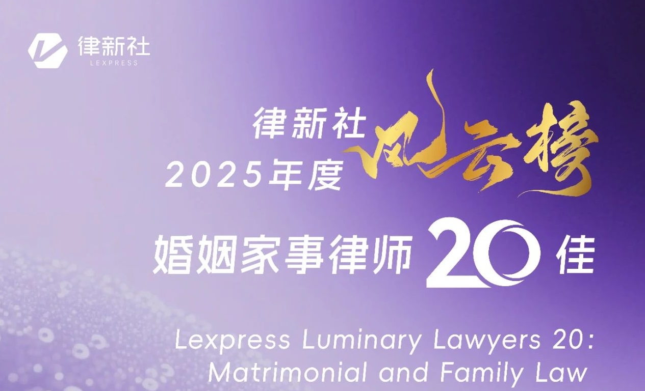 “律新社2025年度风云榜：婚姻家事律师20佳”隆重发布！