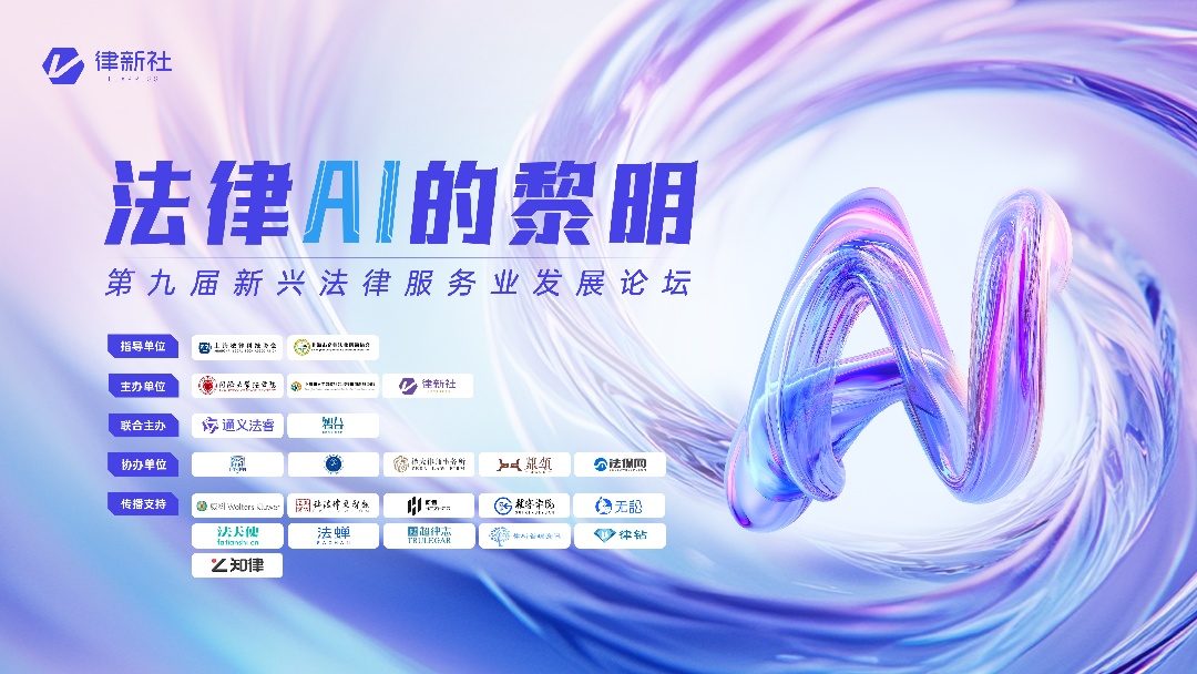 法律AI的黎明——第九届新兴法律服务业发展论坛 - 律新社