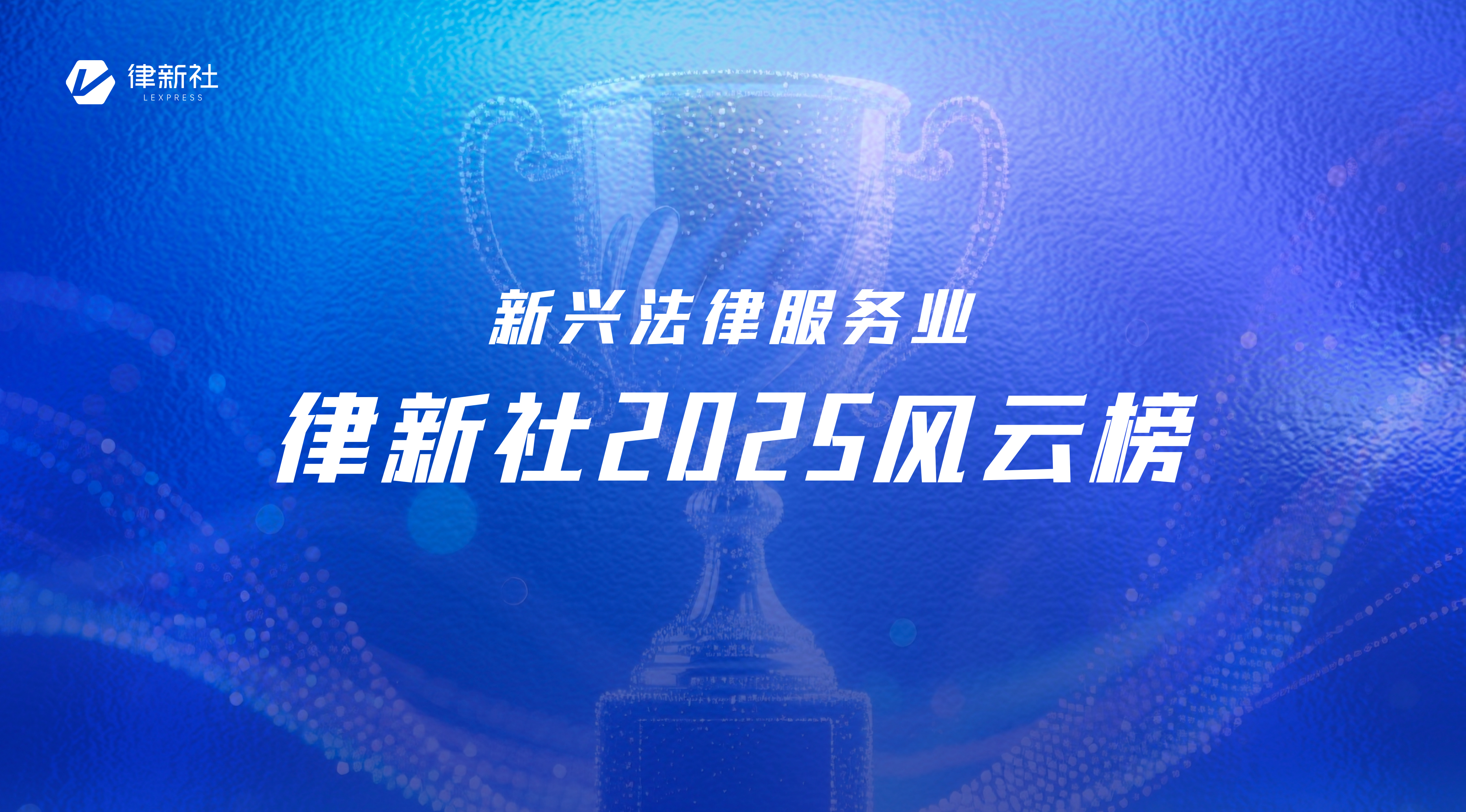 律新社2025新兴法律服务业“风云榜”隆重发布！