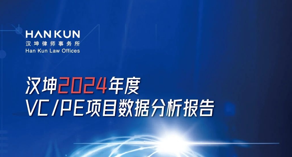 汉坤律师事务所发布《汉坤2024年度VC/PE项目数据分析报告》
