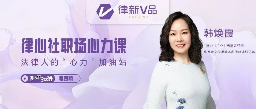 韩焕霞：从实证研究看中国和新加坡律师压力及减压策略丨“律心社”职场心力课开心30讲·第四期