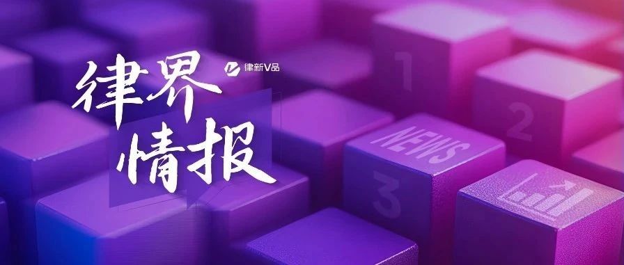 1.3万阅读聚焦跨境身份与新规适用；20家分所布局15城5大国际节点；233起业务凸显头部效应丨律界情报（2025年6月）