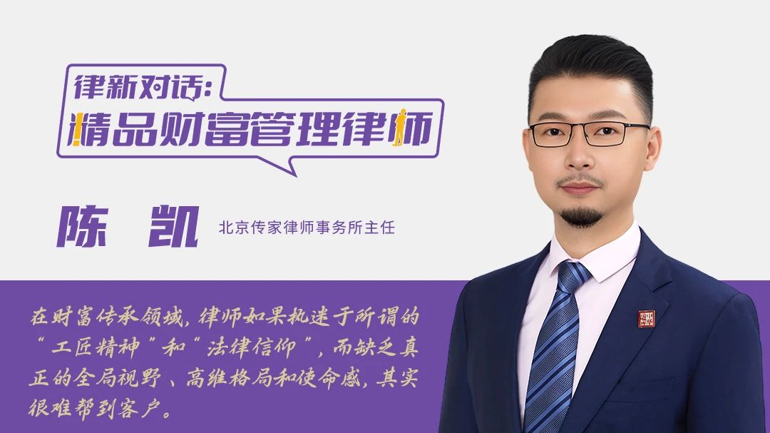 对话陈凯：财富传承律师，仅懂法律，远远不够丨精品财富管理律师