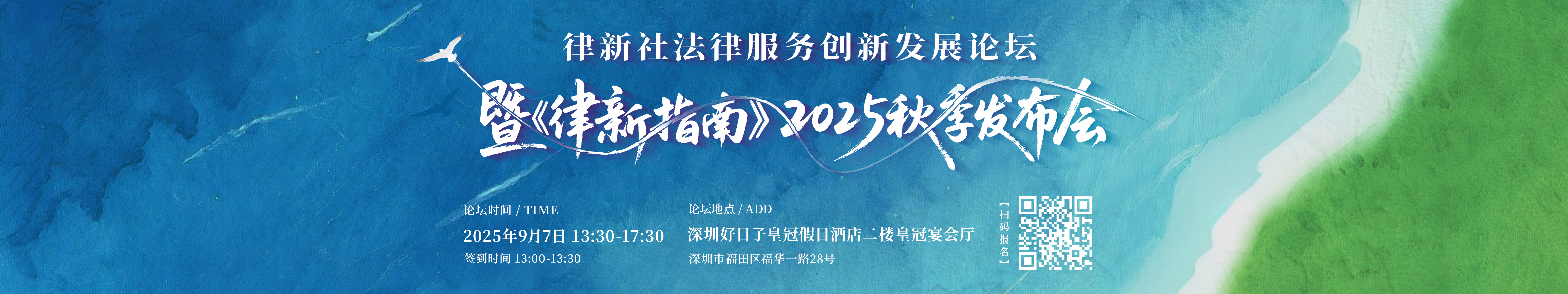 律新社法律服务创新发展论坛暨《律新指南》2025秋季发布会 - 律新社