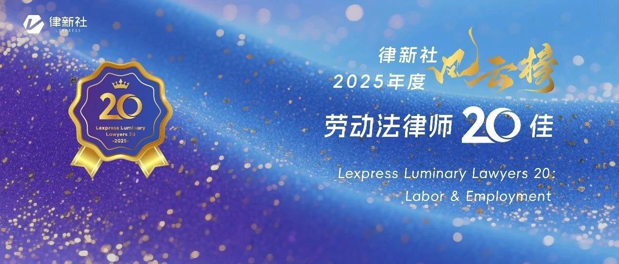 “律新社2025年度风云榜：劳动法律师20佳”隆重发布！
