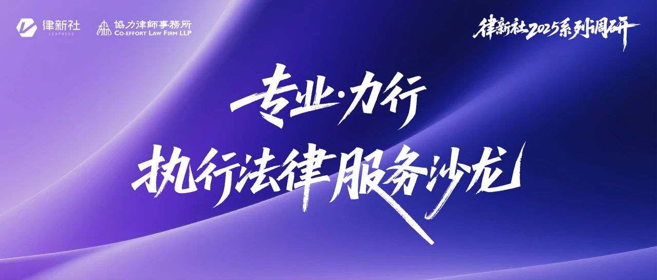 如何把“法律白条”变成“真金白银”？全国执行精英律师共探新联动机制丨律新调研