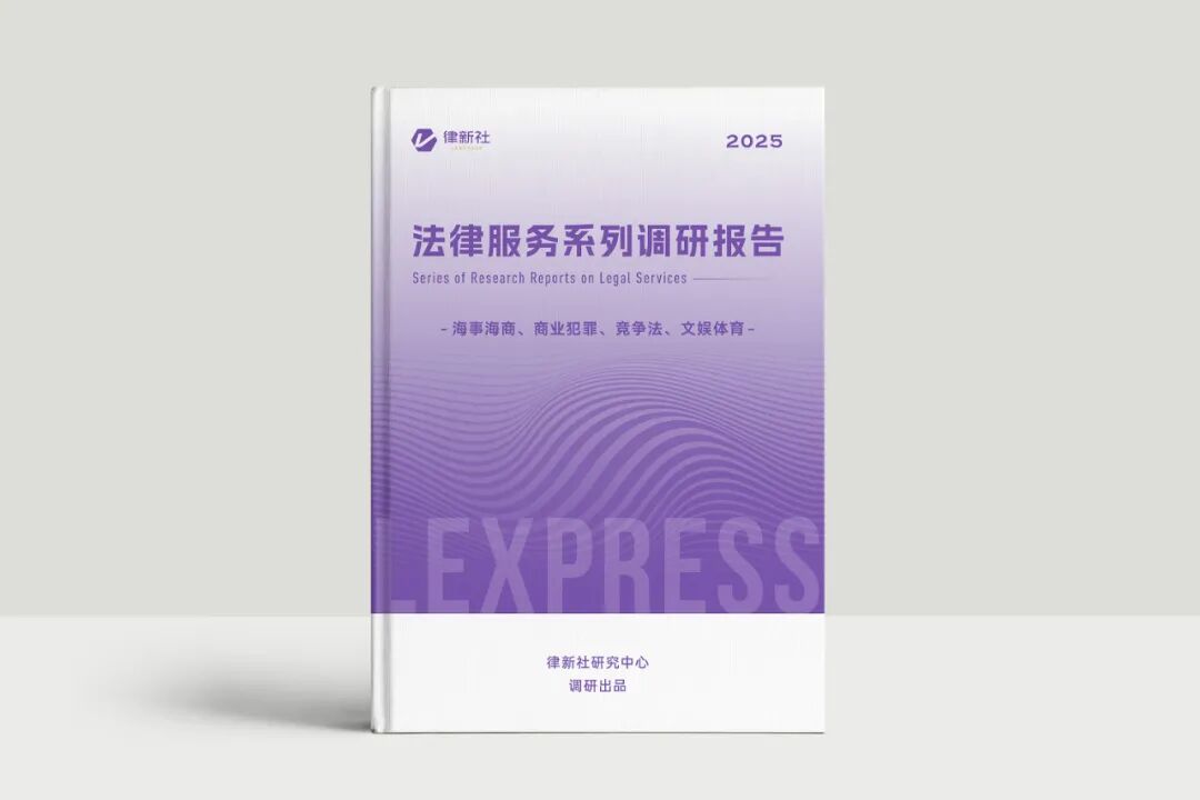 200余位海事海商、商业犯罪、竞争法、文娱体育领域律师分享最新观察！律新社《法律服务系列调研报告（2025）》闪亮发布