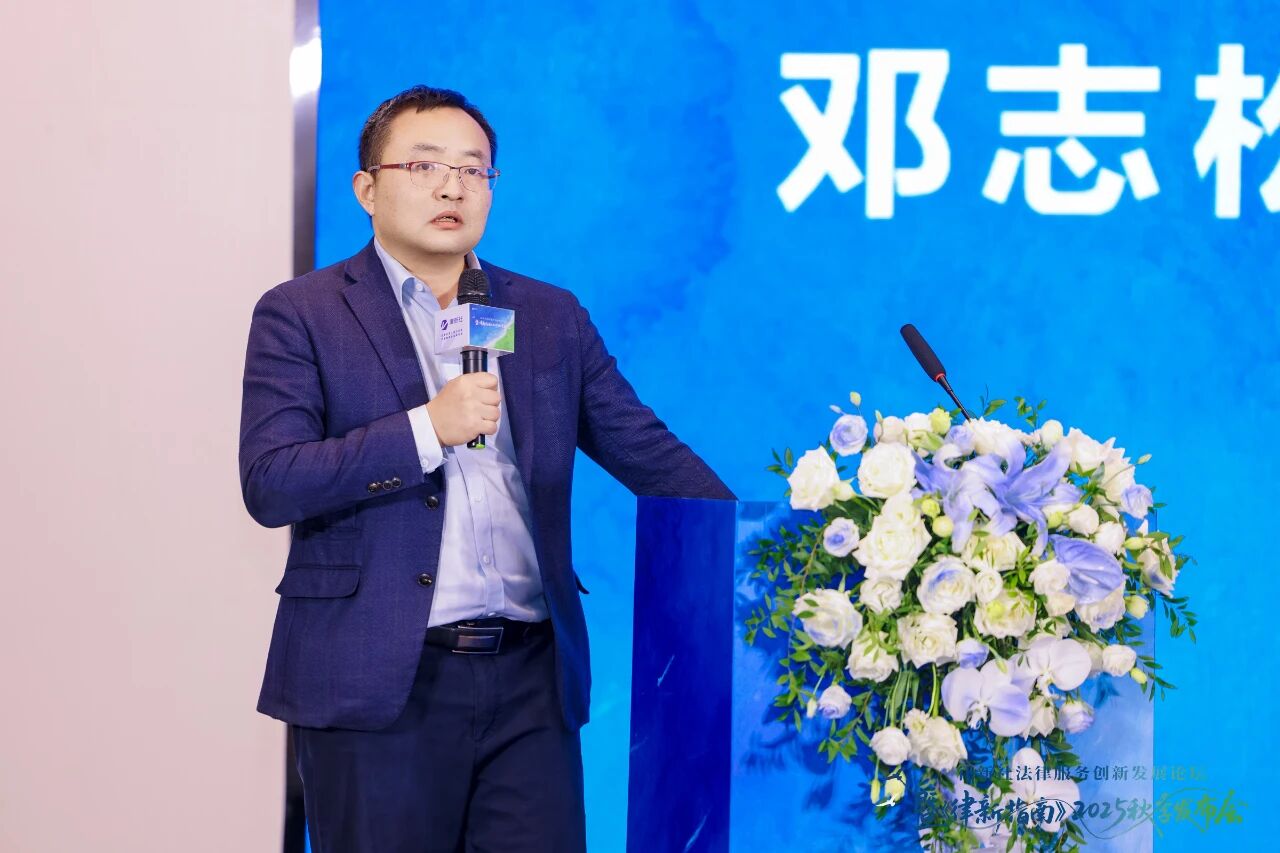 邓志松：中企出海的竞争法与国家安全风险管控丨律新社2025秋季发布会经典演讲