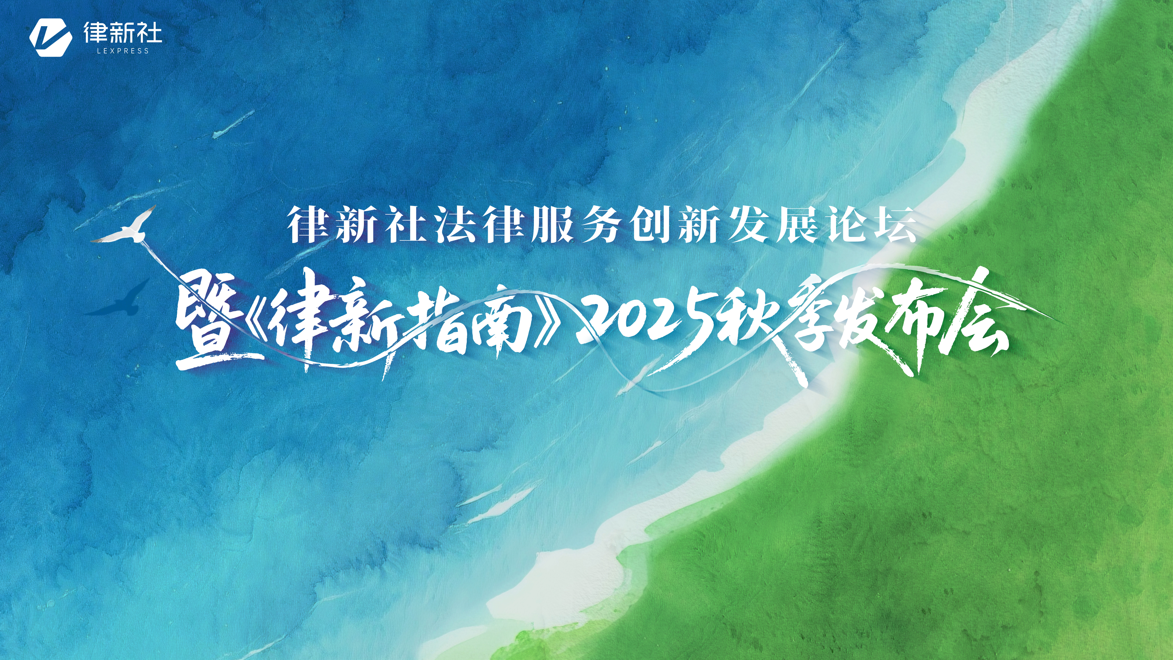 律新社法律服务创新发展论坛暨《律新指南》2025秋季发布会 - 律新社