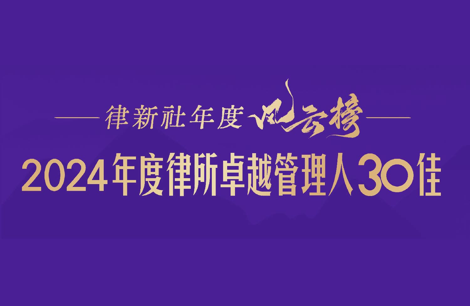 “律新社年度风云榜：2024年度律所卓越管理人30佳”隆重发布