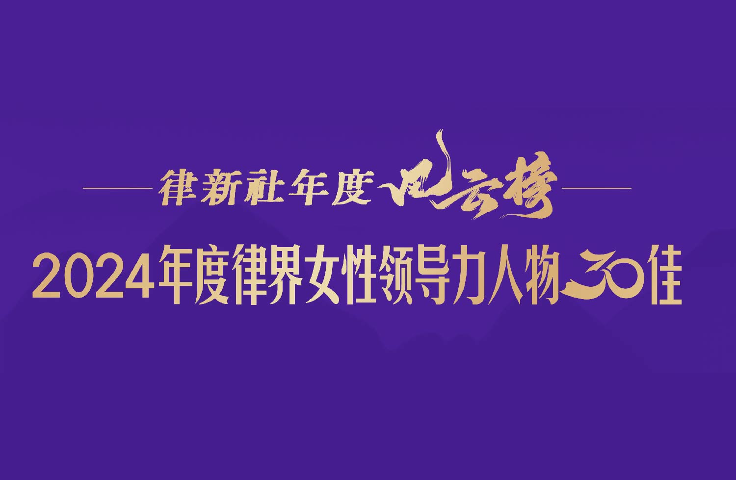 “律新社年度风云榜：2024年度律界女性领导力人物30佳”隆重发布