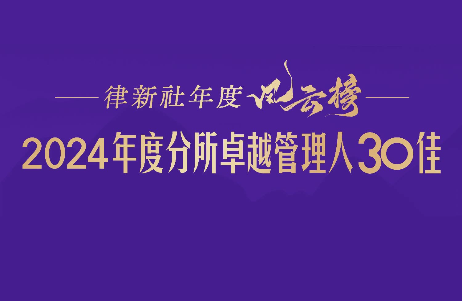 “律新社年度风云榜：2024年度分所卓越管理人30佳”隆重发布
