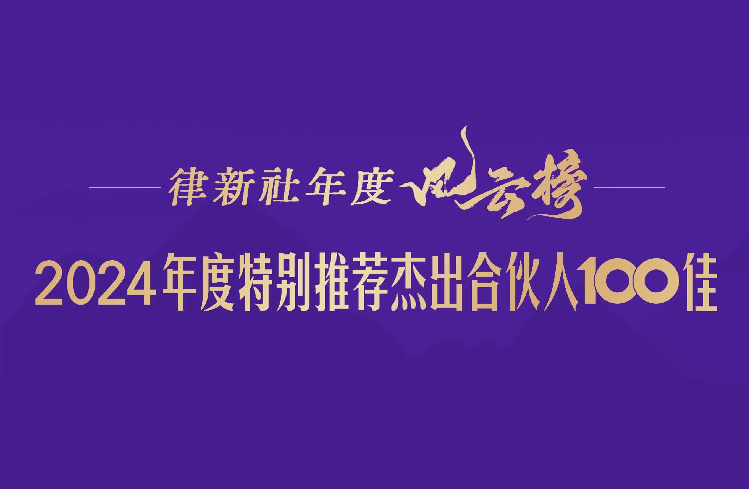 “律新社年度风云榜：2024年度特别推荐杰出合伙人100佳”隆重发布