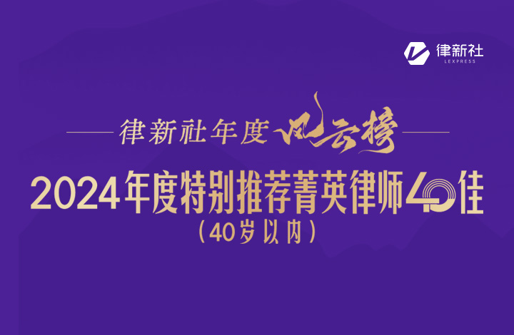 “律新社年度风云榜：2024年度特别推荐菁英律师40佳（40岁以内）”隆重发布