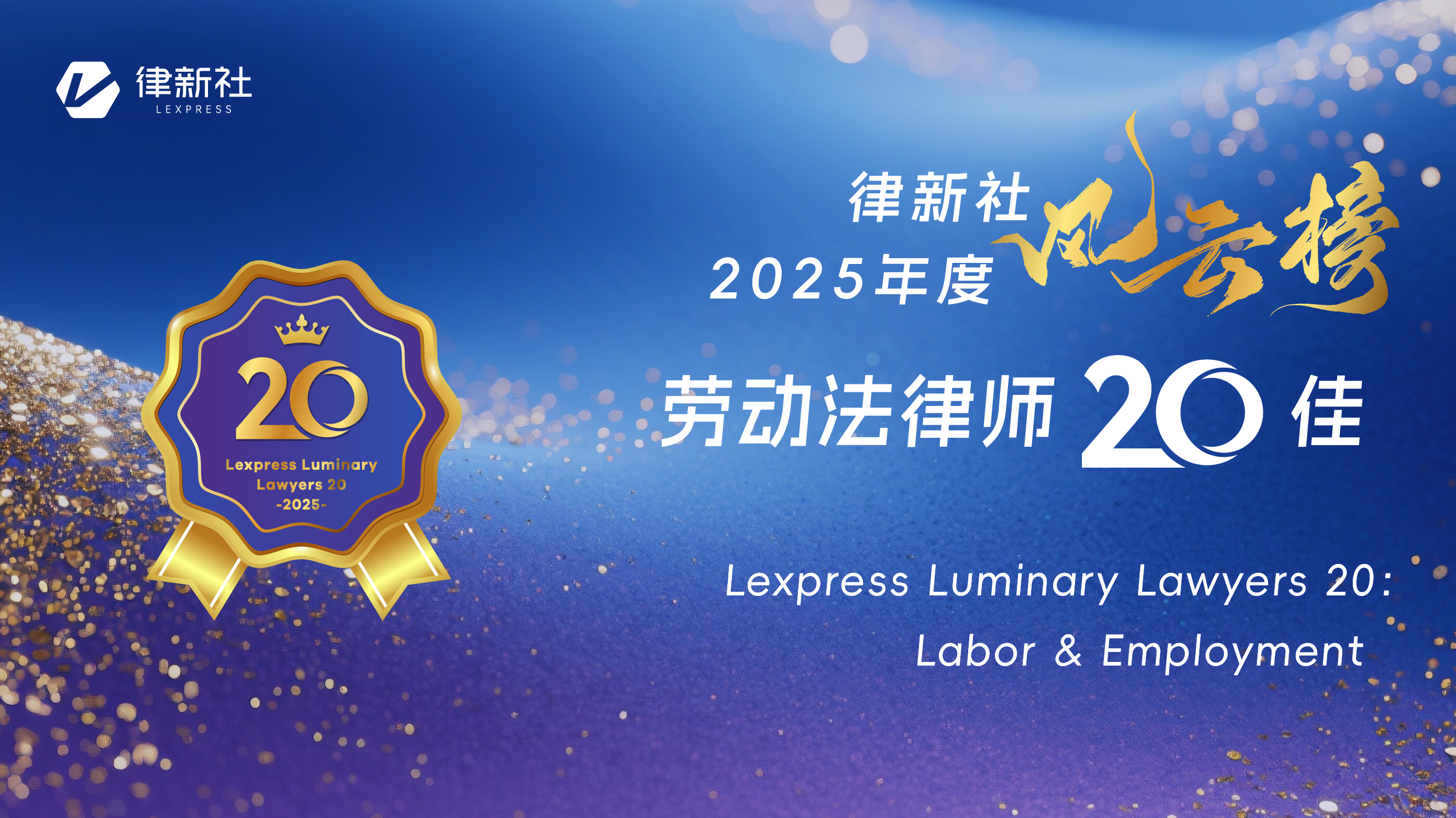 “律新社2025年度风云榜：劳动法律师20佳”隆重发布！