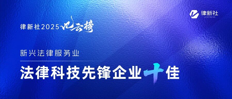 律新社2025风云榜：法律科技先锋企业十佳”隆重发布