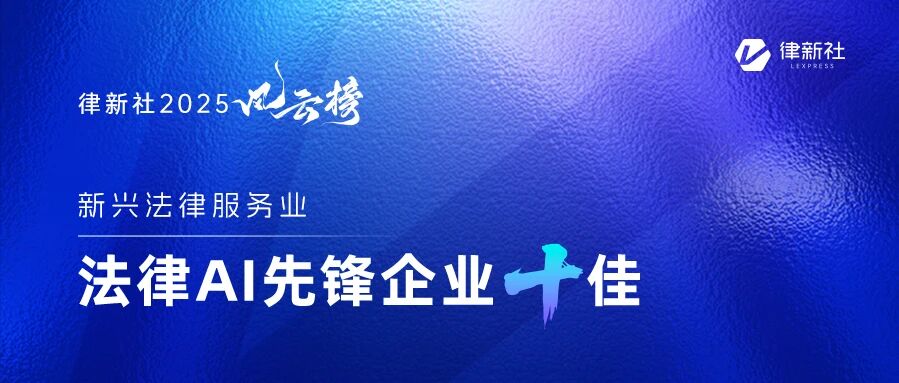 “律新社2025风云榜：法律AI先锋企业十佳”隆重发布