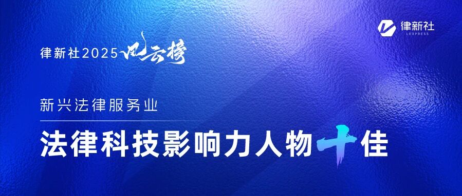 “律新社2025风云榜：法律科技影响力人物十佳”隆重发布