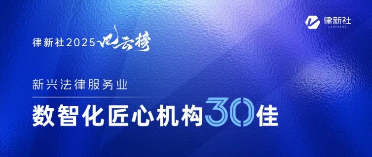 “律新社2025风云榜：数智化匠心机构30佳”隆重发布