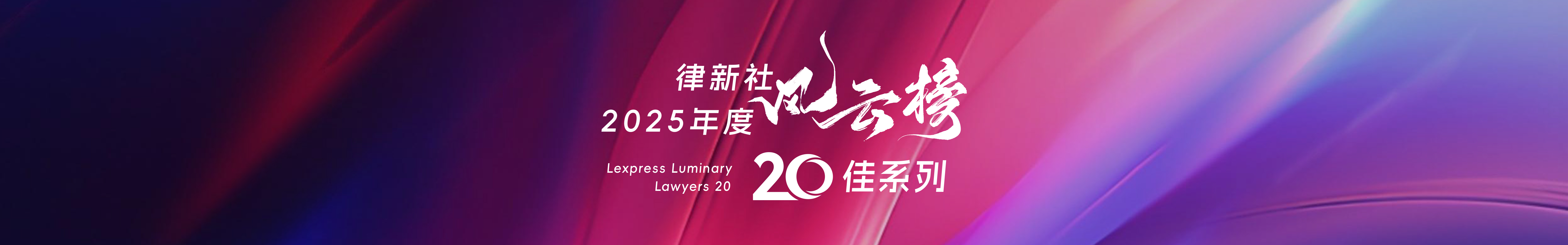 律新社年度风云榜 - 律新社