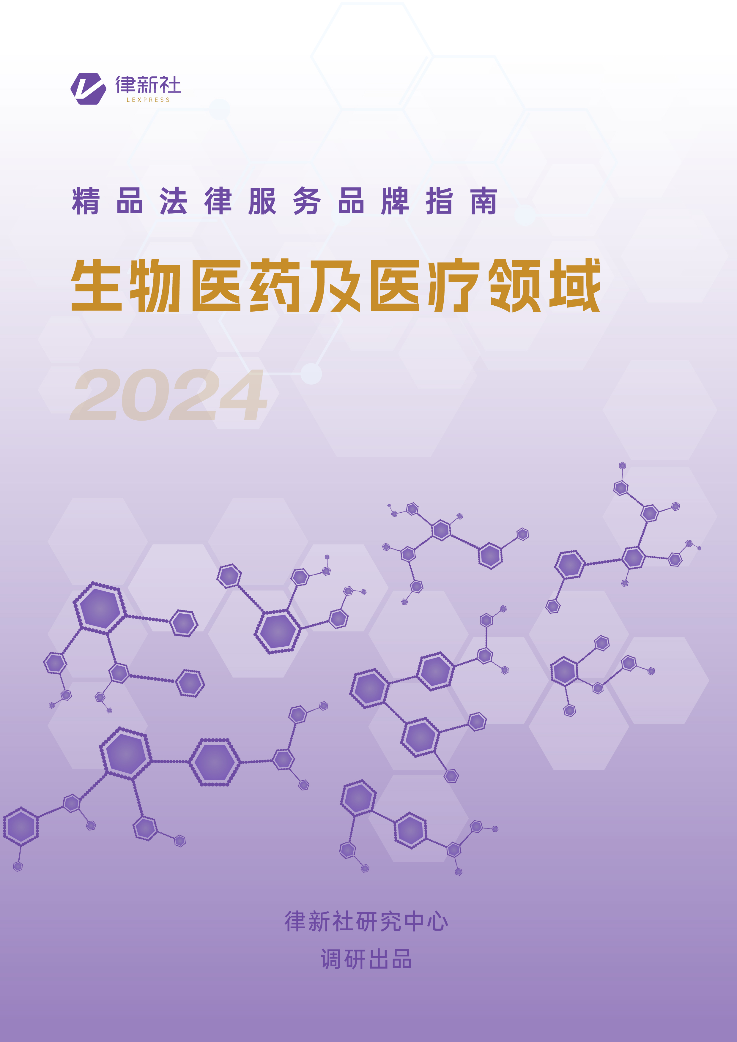 律新社《精品法律服务品牌指南（2024）：生物医药及医疗领域》