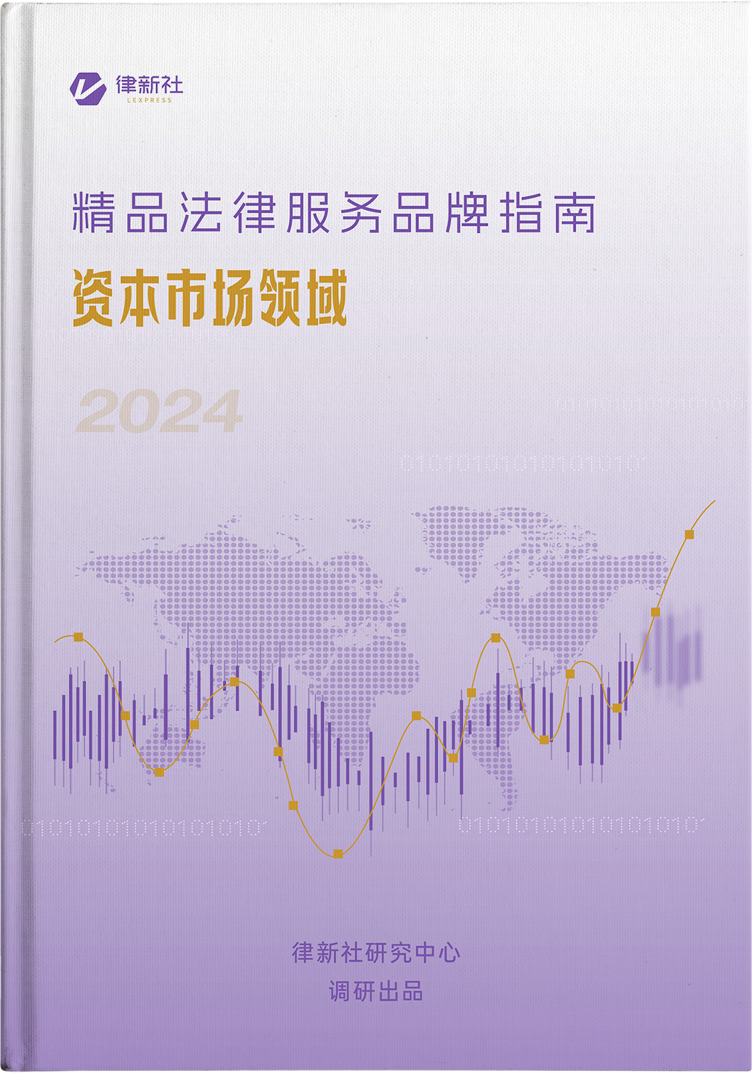 律新社《精品法律服务品牌指南（2024）：资本市场领域》