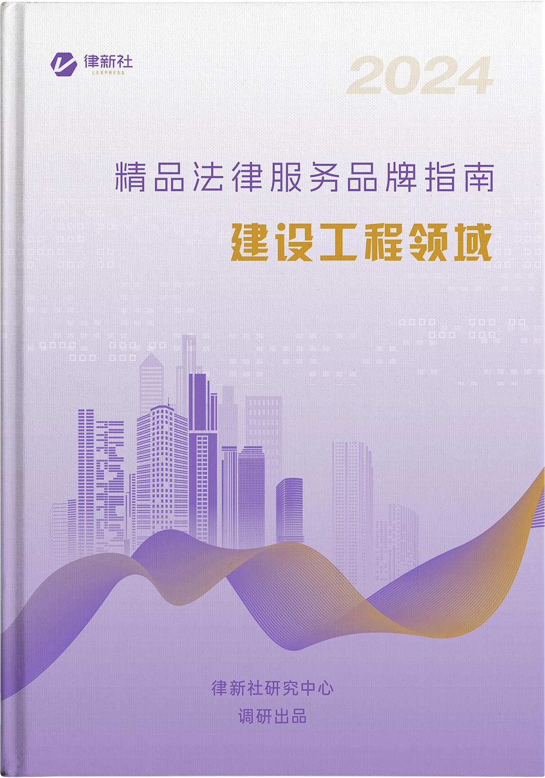 律新社《精品法律服务品牌指南（2024）：建设工程领域》
