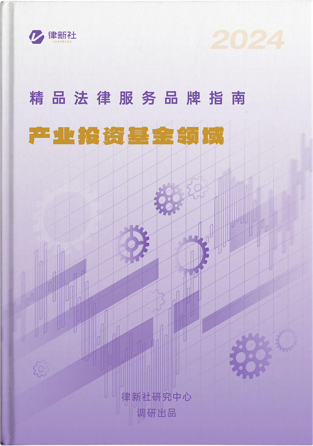 律新社《精品法律服务品牌指南（2024）：产业投资基金领域》