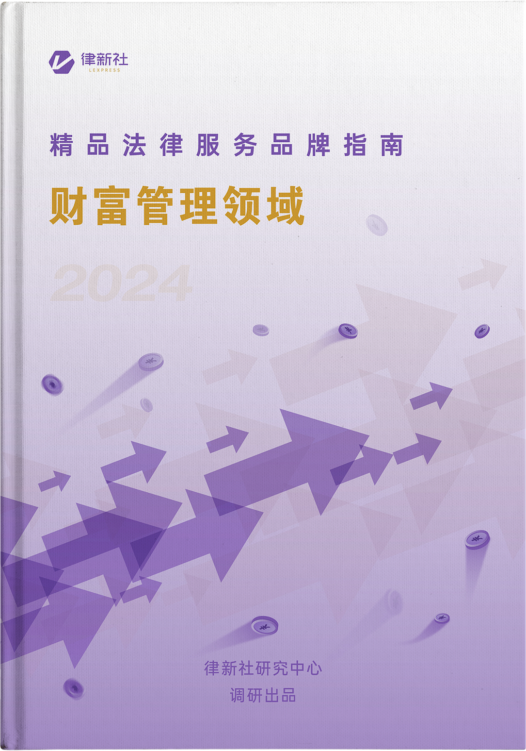 律新社《精品法律服务品牌指南（2024）：财富管理领域》