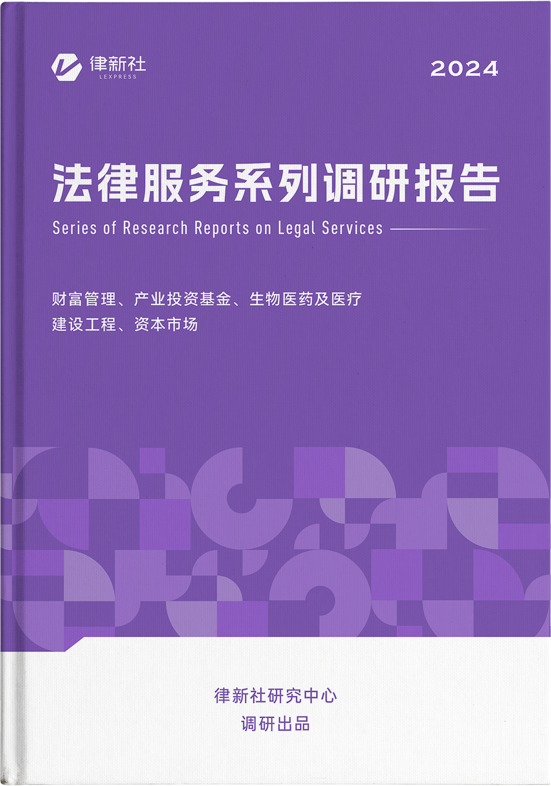 律新社《法律服务系列调研报告（2024）》聚焦：财富管理、产业投资基金、建设工程、生物医药、资本市场