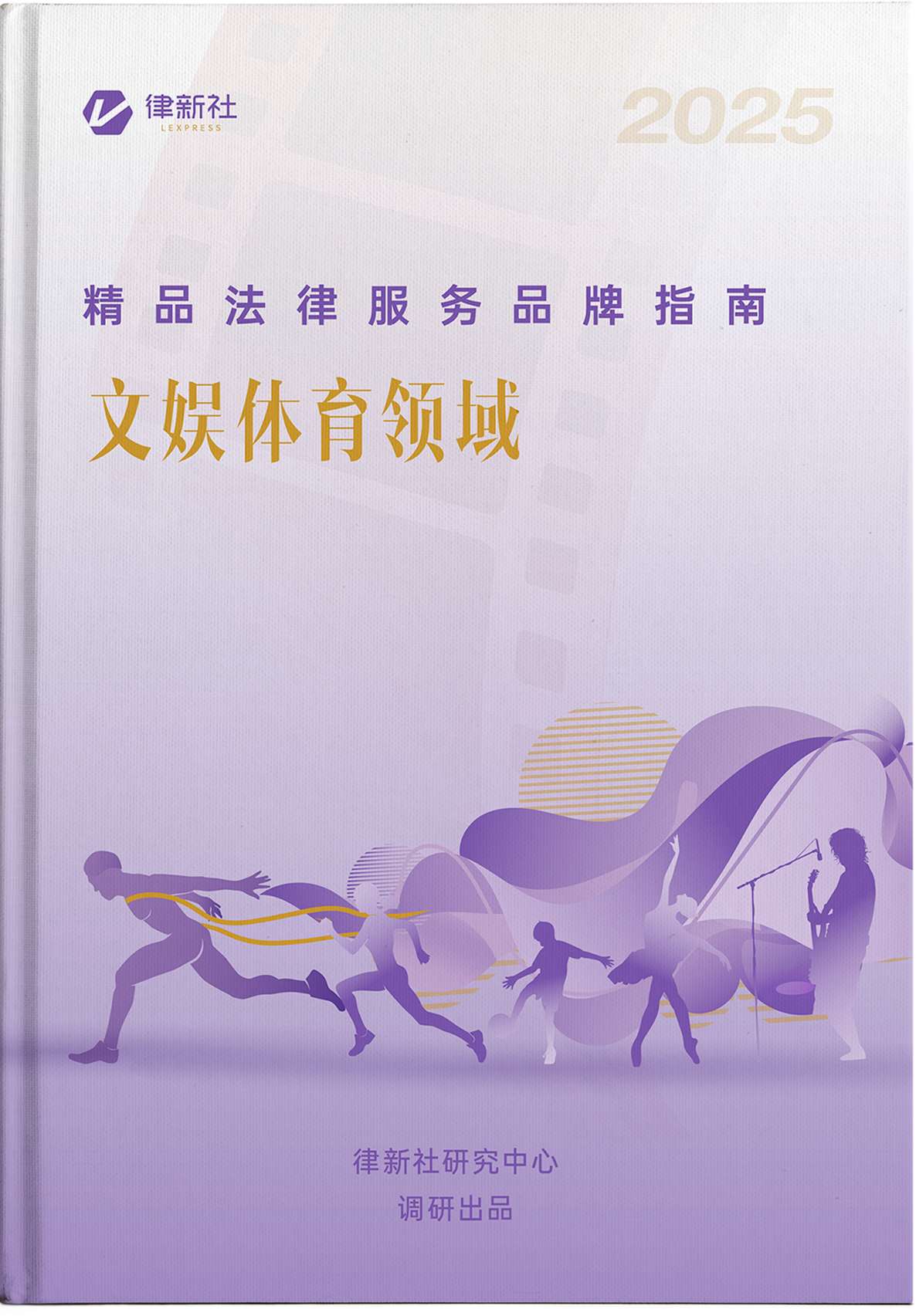 律新社《精品法律服务品牌指南（2025）：文娱体育领域》