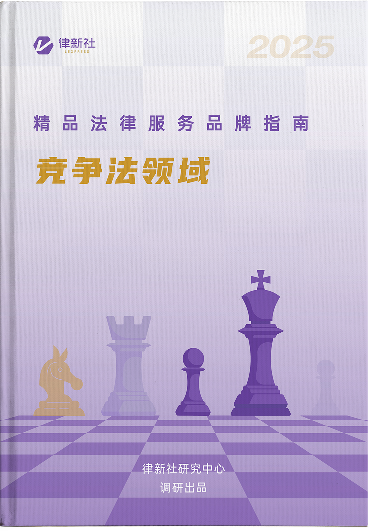 律新社《精品法律服务品牌指南（2025）：竞争法领域》 - 律新社
