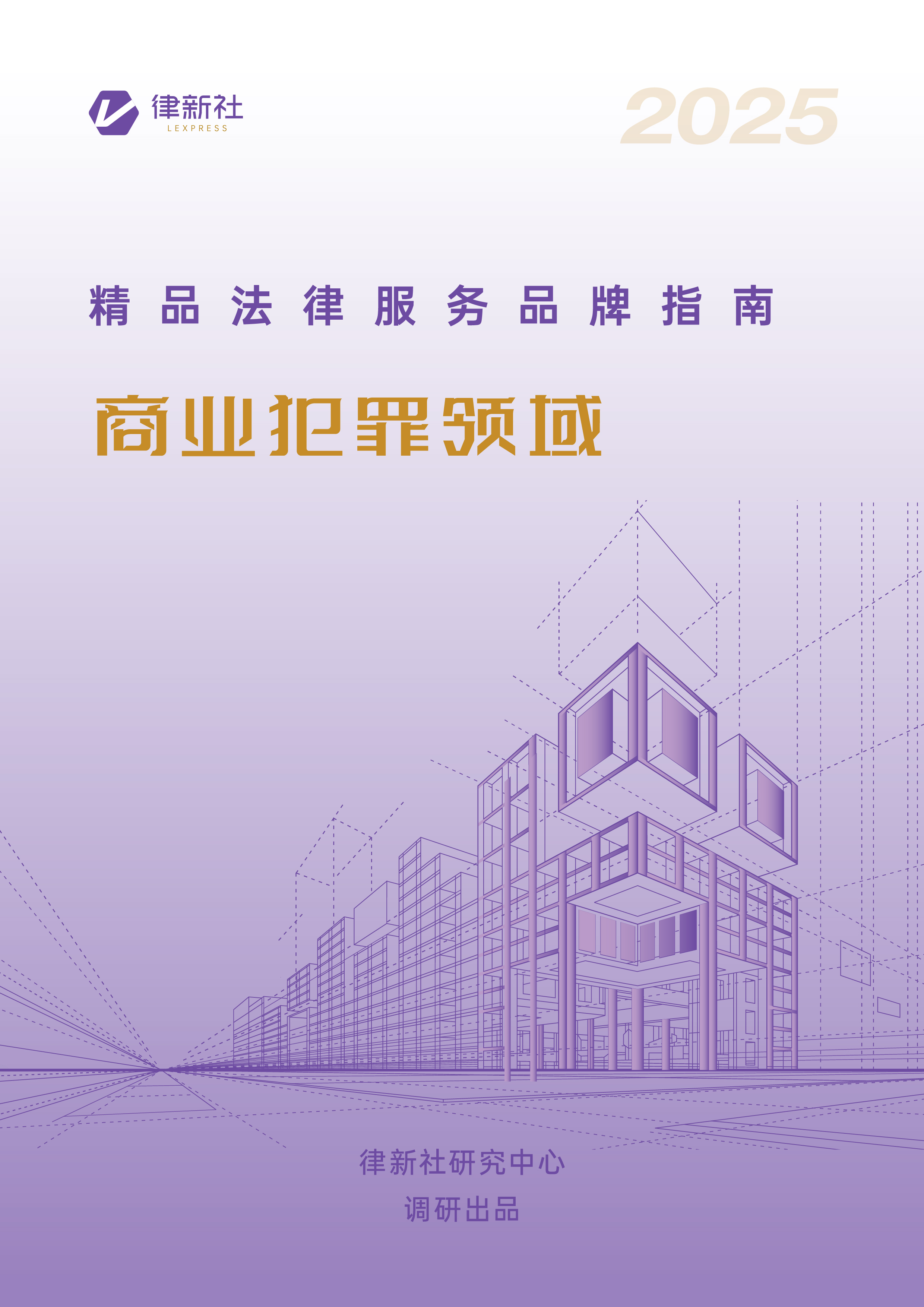 律新社《精品法律服务品牌指南（2025）：商业犯罪领域》 - 律新社