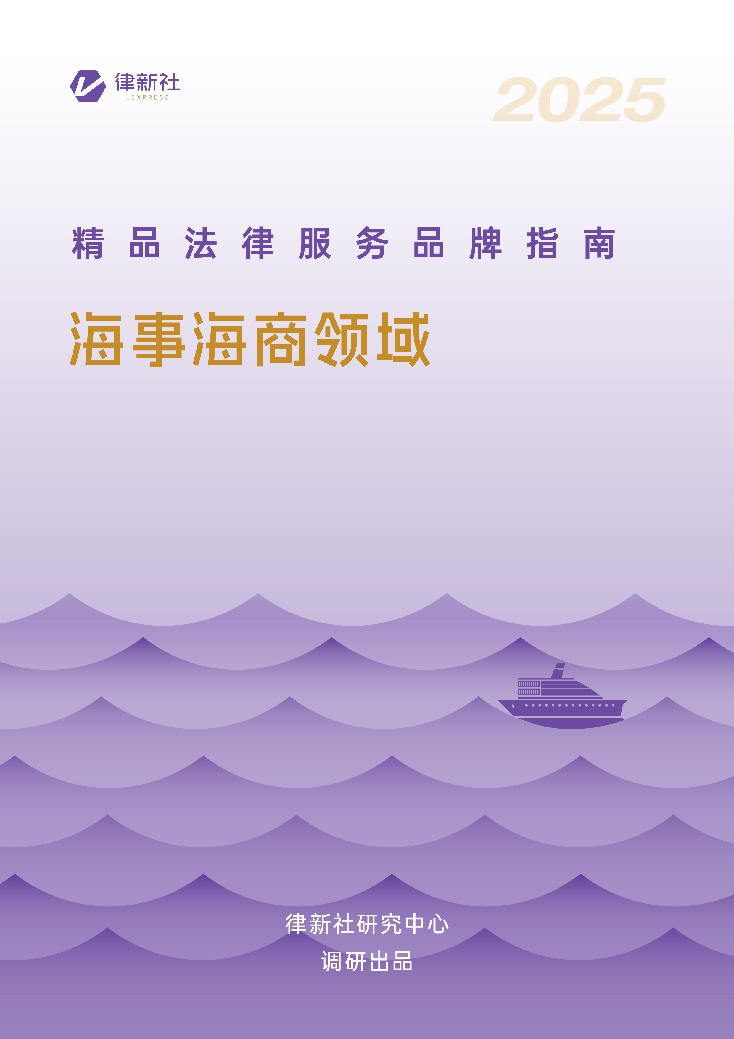 律新社《精品法律服务品牌指南（2025）：海事海商领域》 - 律新社