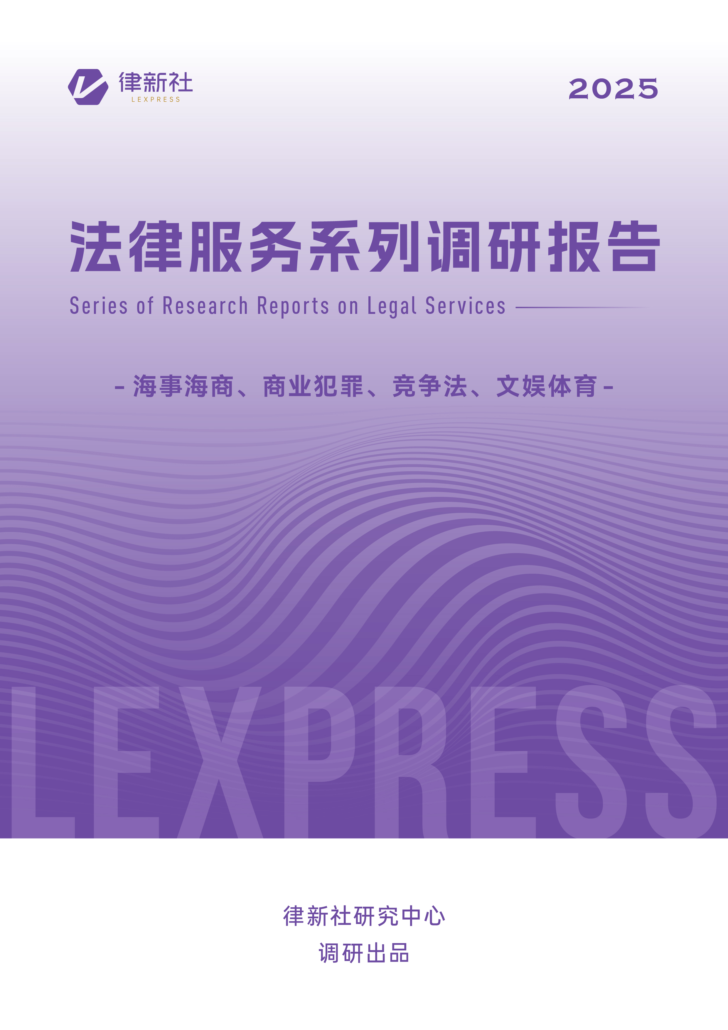 律新社《法律服务系列调研报告（2025）》聚焦：海事海商、商业犯罪、竞争法、文娱体育四大领域 - 律新社