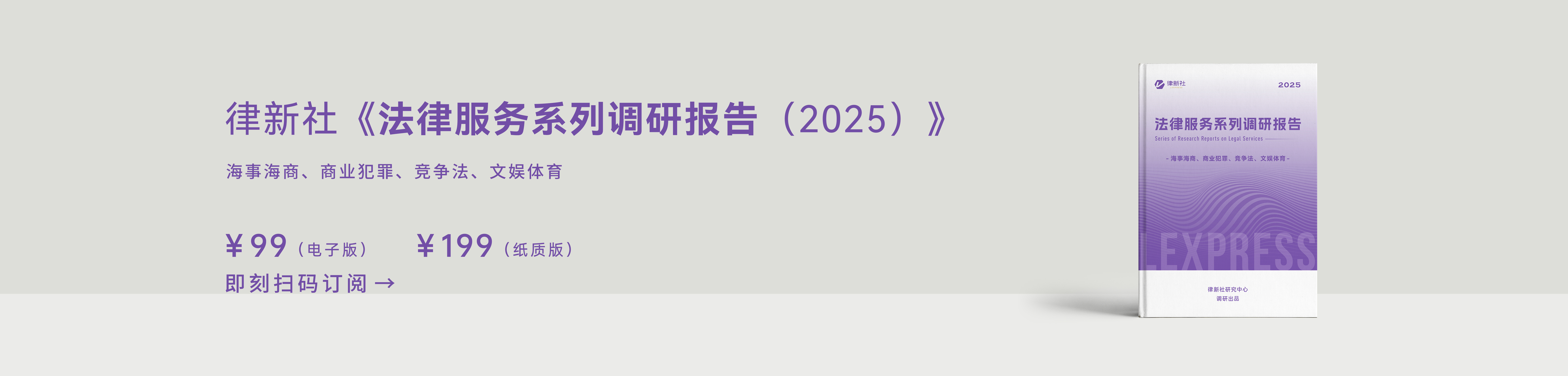 律新社《法律服务系列调研报告（2025）》聚焦：海事海商、商业犯罪、竞争法、文娱体育四大领域 - 律新社