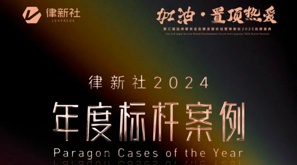 “律新社2024年度标杆案例”重磅发布！