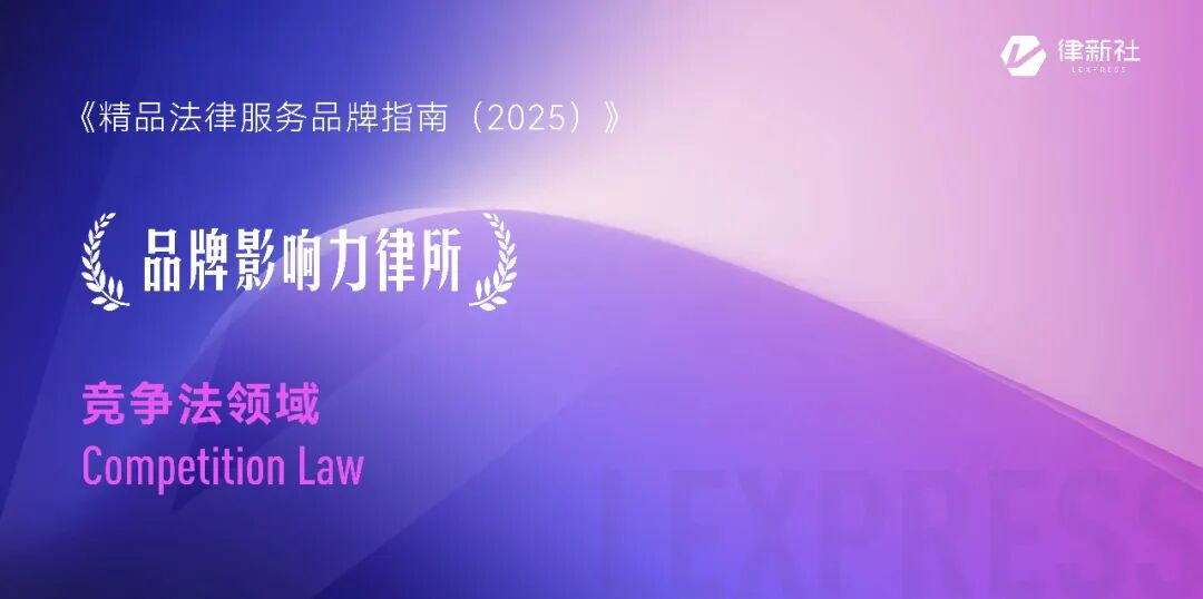 律新社《精品法律服务品牌指南（2025）：竞争法领域》重磅发布