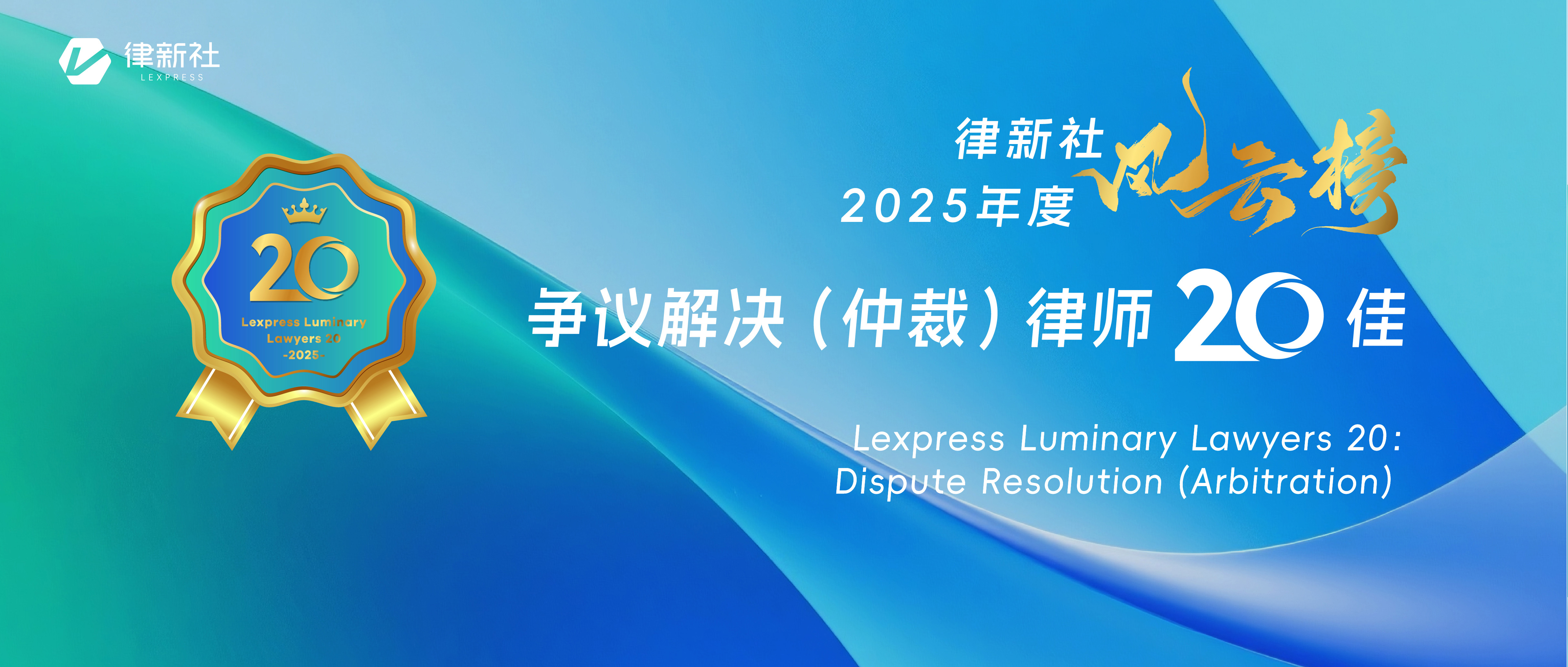“律新社2025年度风云榜：争议解决（仲裁）律师20佳”隆重发布！