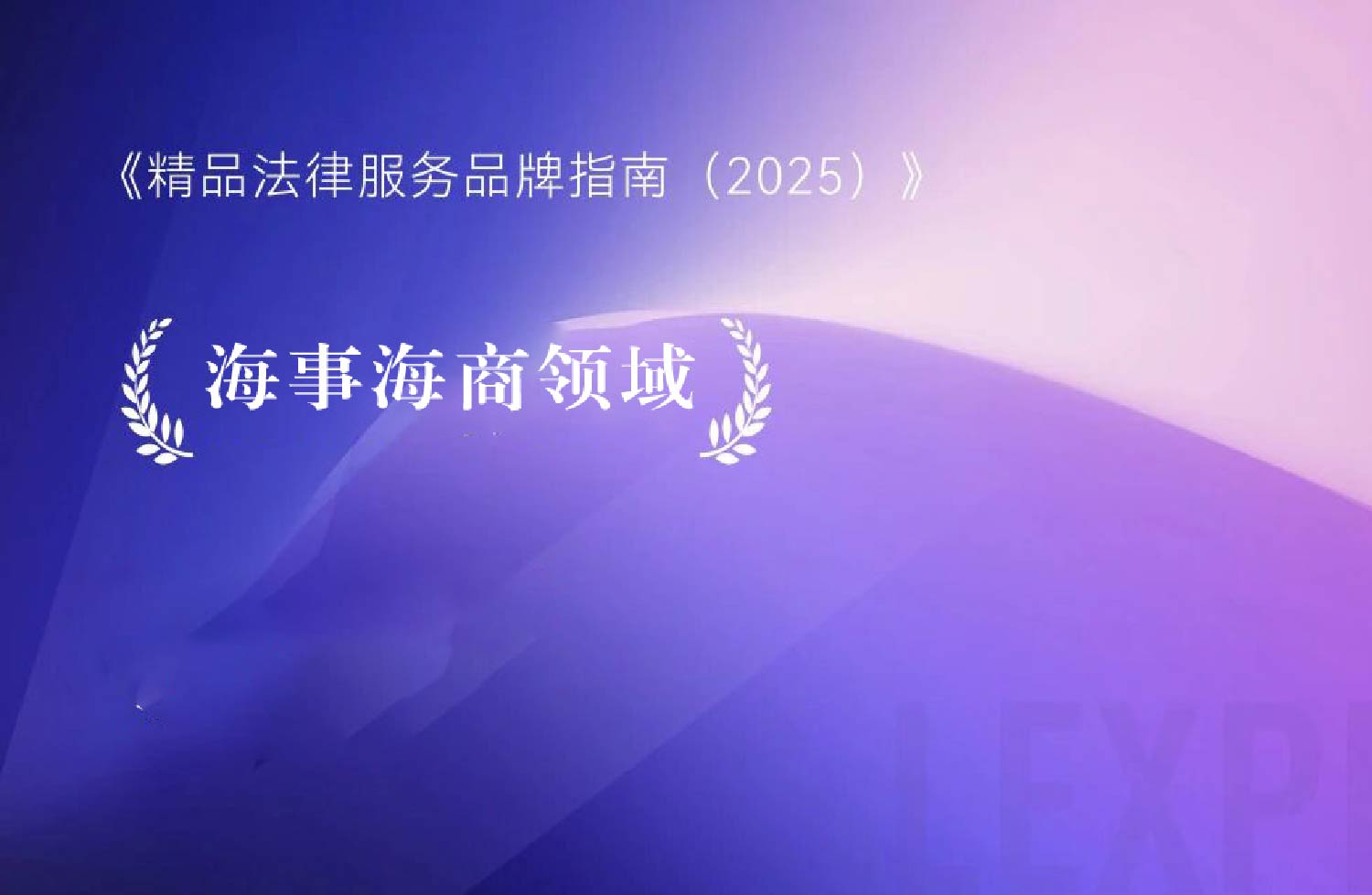 律新社《精品法律服务品牌指南（2025）：海事海商领域》重磅发布