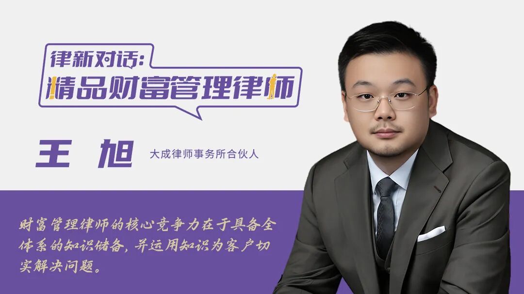 对话王旭：从国际视野到本土创新——一位财富管理“匠心实践者”的理性与远见丨精品财富管理律师
