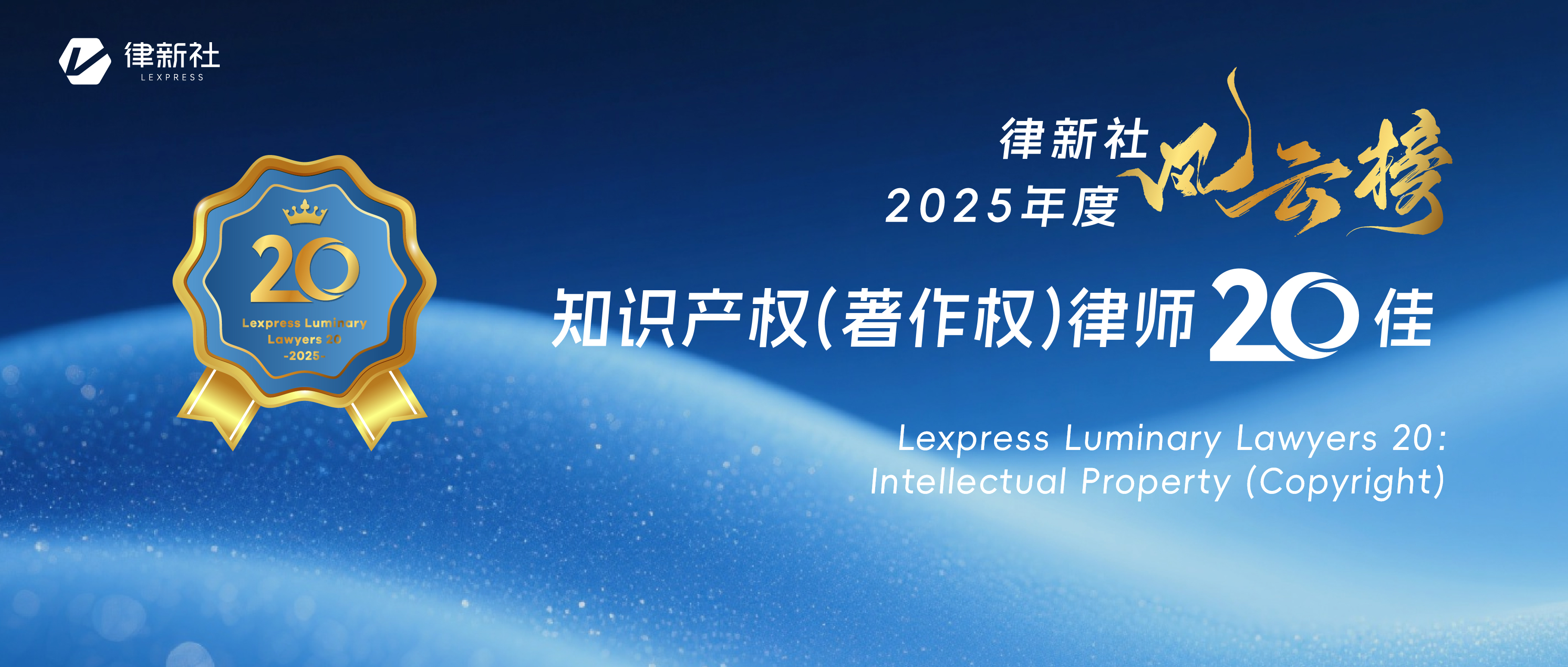 “律新社2025年度风云榜：知识产权（著作权）律师20佳”隆重发布！