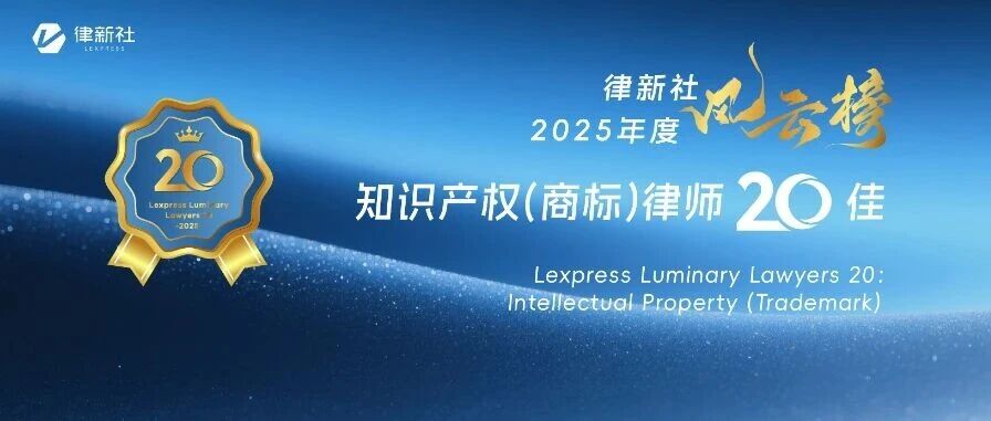 “律新社2025年度风云榜：知识产权（商标）律师20佳”隆重发布！