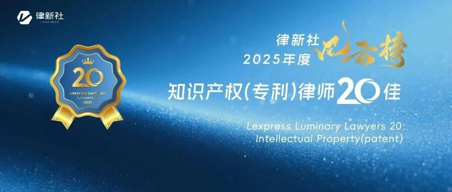 “律新社2025年度风云榜：知识产权（专利）律师20佳”隆重发布！