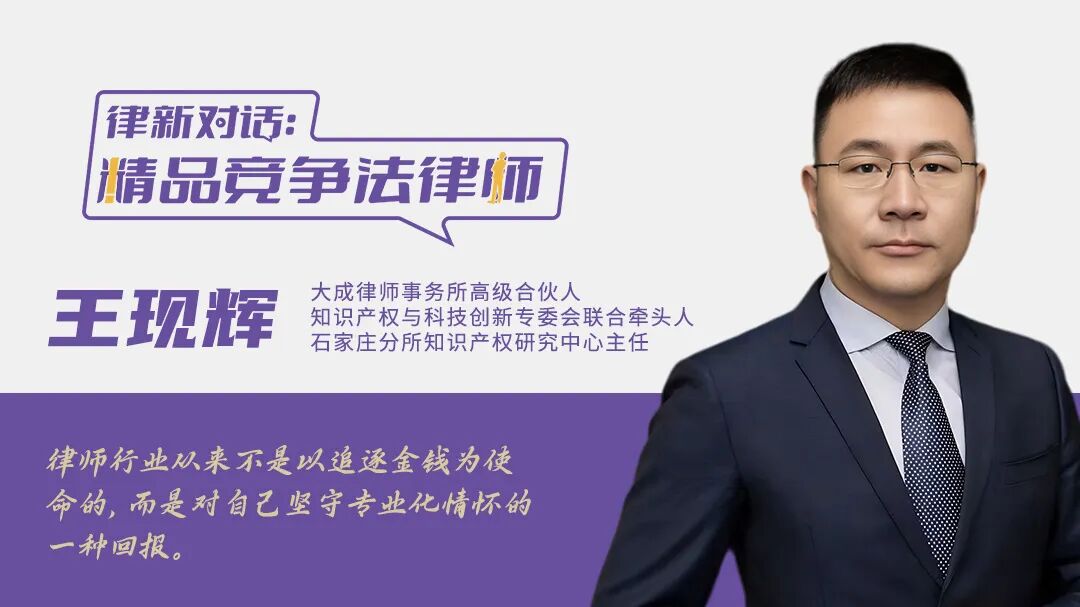 对话王现辉：专业化的尽头，是成为读懂行业脉搏的律师丨精品竞争法律师