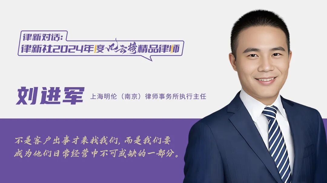 对话刘进军：破局同质化！明伦（南京）的“精专赛道+双核引擎”管理范式丨律新社2024年度风云榜精品律师