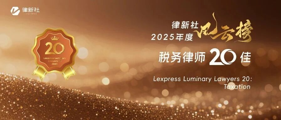 “律新社2025年度风云榜：税务律师20佳”隆重发布！